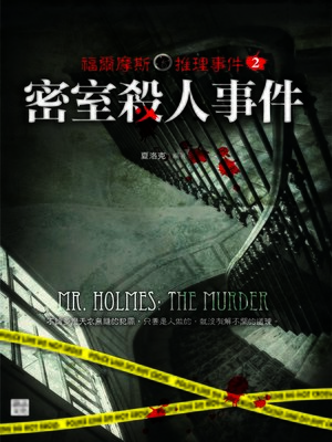cover image of 福爾摩斯推理事件2：密室殺人事件